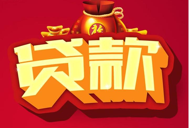云安信用贷款