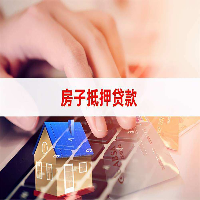 云安房子抵押贷款利率|银行按揭房抵押贷款利率