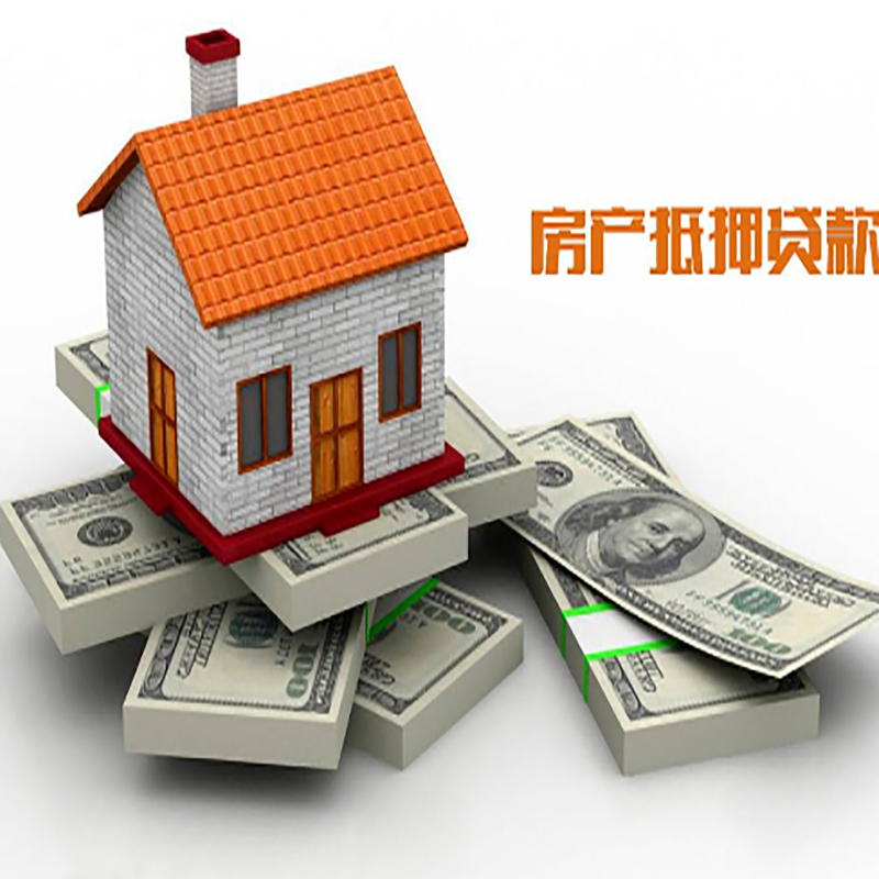 云安房子抵押贷款办理具体流程