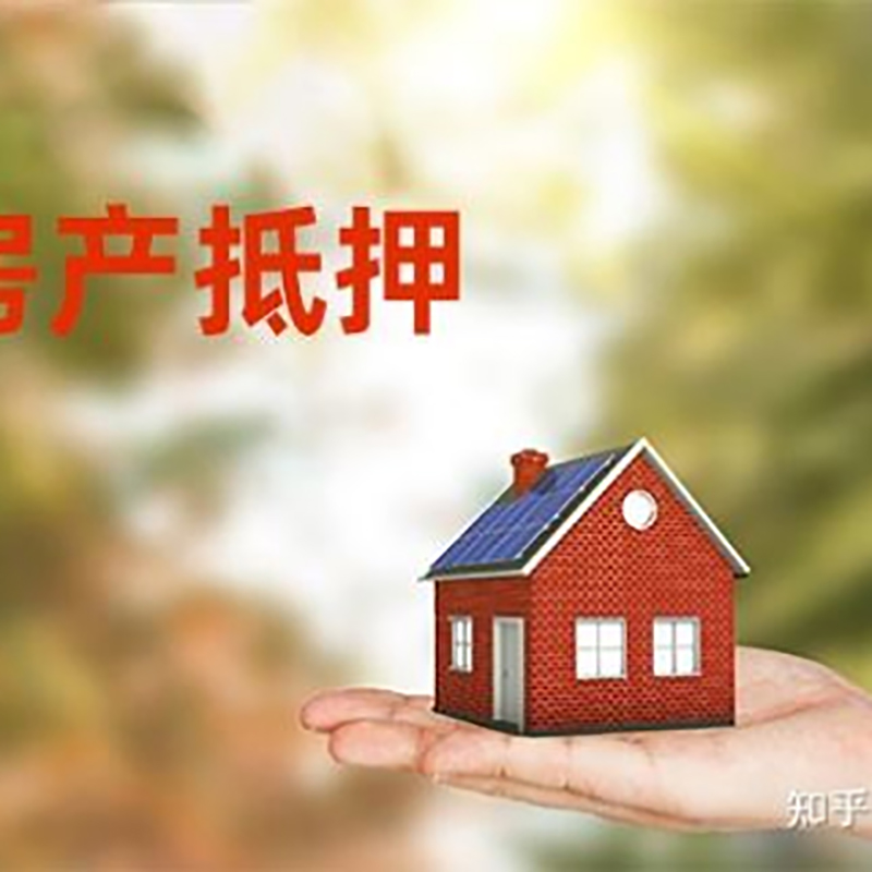 云安房屋抵押贷款办理优势及劣势