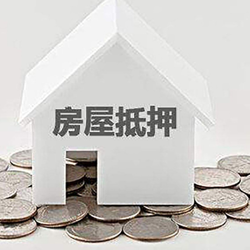 云安房产抵押贷款条件|按揭房抵押贷款|房子抵押贷款