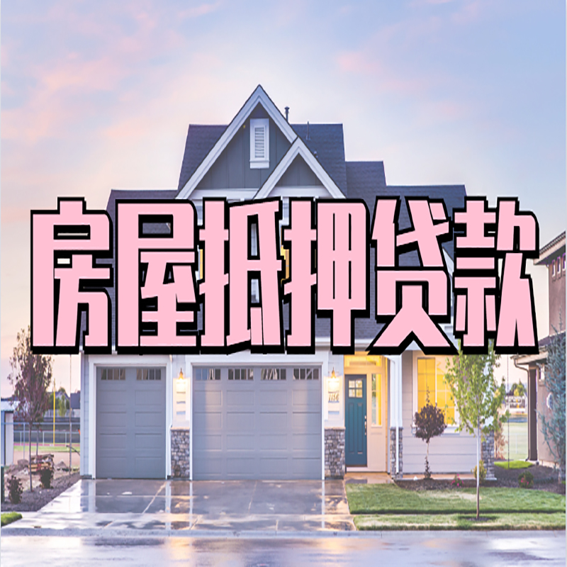 云安房子二次抵押贷款