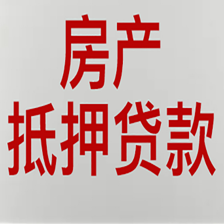 云安按揭房二次抵押贷款应该怎么办理呢?
