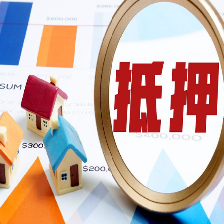 云安按揭房抵押贷款办理流程有哪些