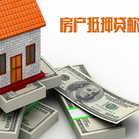 云安房屋抵押贷款需要哪些手续和条件?