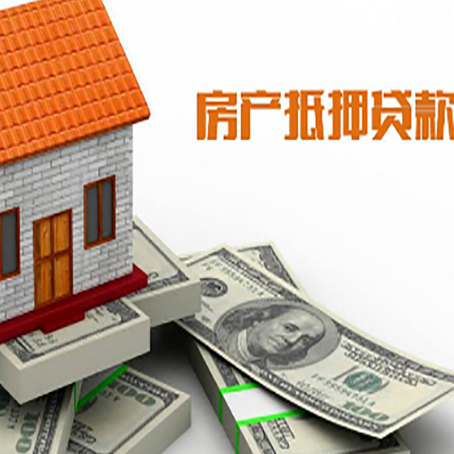 云安房屋抵押贷款利率是多少?