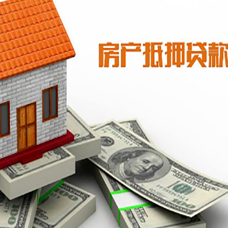 云安房屋抵押贷款主要有3种类别